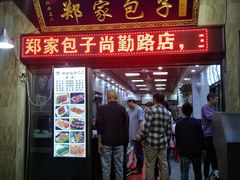 门面-郑家包子牛肉拉面(尚勤路店)