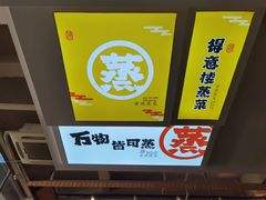 -得意楼蒸菜馆