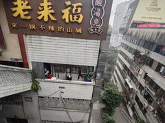 -老来福·非遗酸汤兔(凯旋路店)