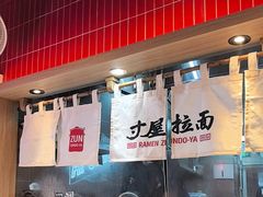 -寸屋拉面(凯德晶萃店)