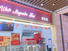 -白玉兰食品甜凤店(合生汇店)