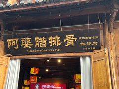 -阿婆情腊排骨火锅(古城旗舰店)