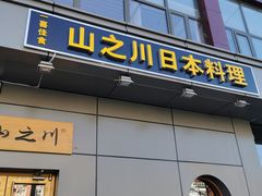门面-山之川日料放题(通州店)