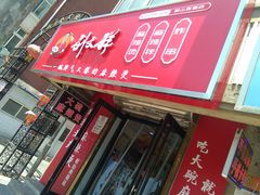 -刘文祥大碗麻辣烫(南开大学店)