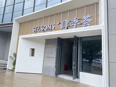-肆季荟·SEASONS(江苏电视塔店)