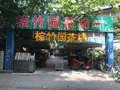 门面-蓉城西二道无名冒菜(西二道街店)