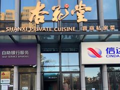 门面-杏花堂晋商私房菜(华熙五棵松店)