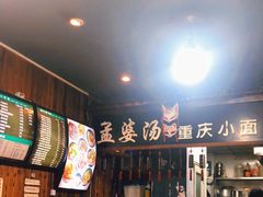 -孟婆汤重庆小面(西洪路店)