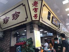 门面-珍珍小食店(西华路店)