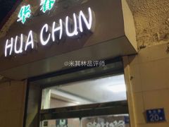 门面-华春餐馆(鱼山路店)