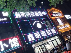 门面-鑫明明拉面(宁化路店)
