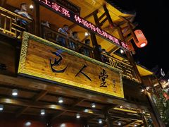 -巴人堂(女儿城店)