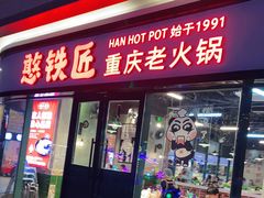 门面-憨铁匠老火锅(龙岗万科里店)