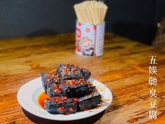 -五娭毑臭豆腐(黄兴南路店)