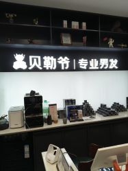 -贝勒爷专业男发