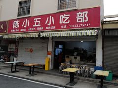 -陈小五小吃部