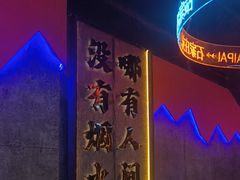 -亿牌牌东北烧烤(博物馆旗舰店)