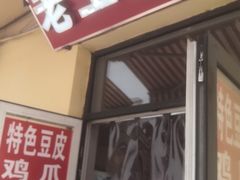 门面-老王豆皮