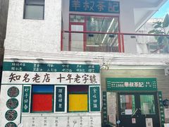 -華叔茶記