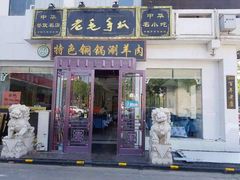 门面-老毛手抓·盐池滩羊非遗手抓(宁夏总店)