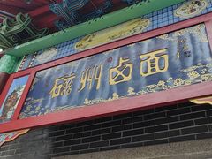 -磁州卤面·地标邯郸菜(97年创始店)