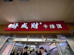 -好成财牛排馆(涂门街总店)