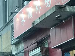 门面-永顺炸鸡(北京总店)
