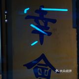 潮流时尚与民国复古情调融合且处处体现济南元素的咖啡店☕️