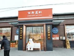 -百年义利(北兴路店)