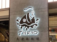 门面-大渔铁板烧(大悦城店)