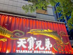-天宝兄弟(前海壹方城店)