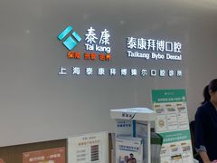 -泰康拜博口腔(松江印象城臻尔店)