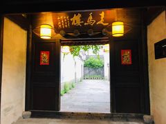 门面-走马楼饭庄(慈城古县城店)