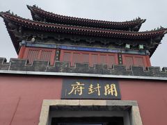 -开封府