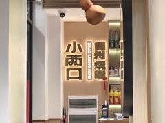 -小两口锦州烧烤·脆皮油边(依云北郡店)