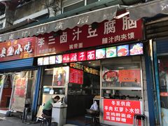 门面-李三卤汁豆腐脑