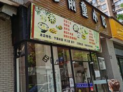 门面-老前童小吃(北明程路店)