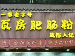-青石桥老瓦房肥肠粉总店(青石桥总店)