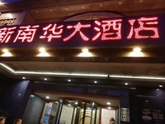门面-新南华大酒店(广中店)