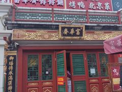 -富华斋饽饽铺·宫廷糕点·伴手礼(护国新天地店)