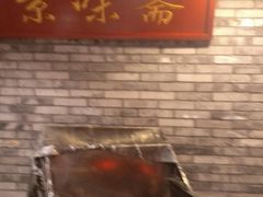 门面-京味斋·北京烤鸭(北京南站洋桥店)