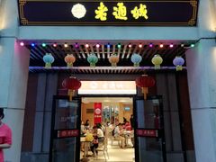 门面-老通城豆皮大王(吉庆街店)