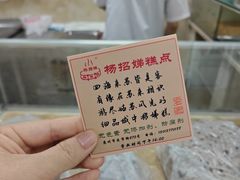 -杨招娣糕点(装驾桥巷店)