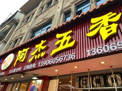 门面-八市阿杰五香(大元路分店)