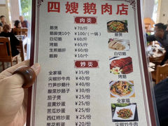 -四嫂鹅肉店(银海南二横街店)