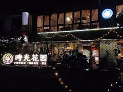 -时光花园(白鹭洲店)