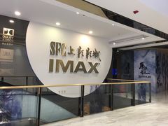 -SFC上影影城(港汇永华IMAX激光店)