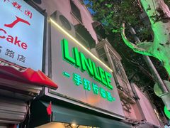 门面-LINLEE林里·手打柠檬茶(黄浦茂名南路店)