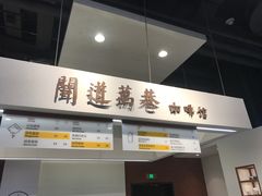 -闻道万巷咖啡馆(南大街地铁站店)