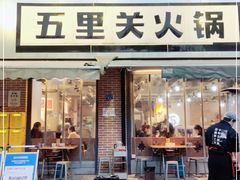 门面-五里关火锅(牛市口店)